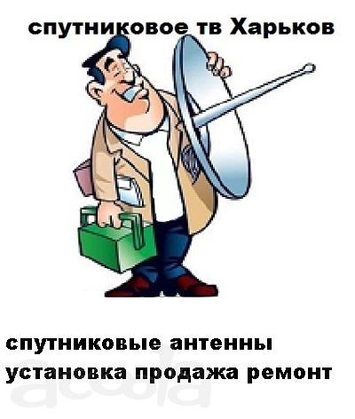 Установка спутниковых антенн в Харькове и Харьковской области по самым доступным ценам